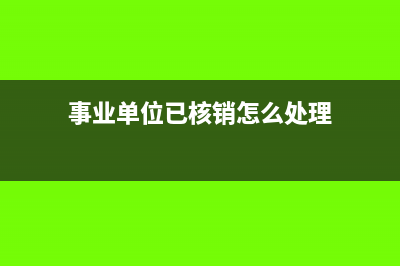事业单位已核销的坏账损失分录咋处理?(事业单位已核销怎么处理)
