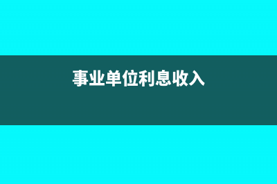 事业单位取得了应税收入如何纳税?