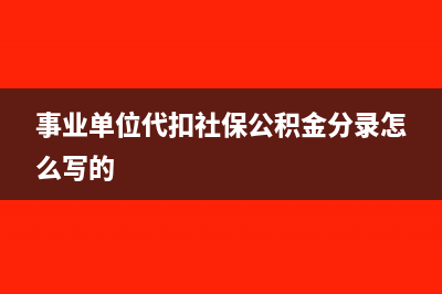 事业单位代扣社保会计分录怎么写?(事业单位代扣社保公积金分录怎么写的)