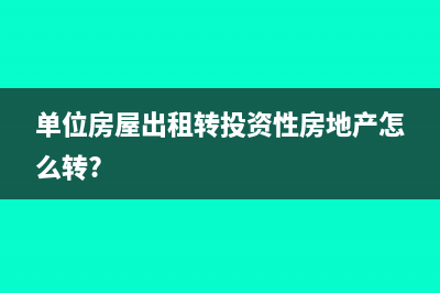 单位房屋出租转投资性房地产怎么转?