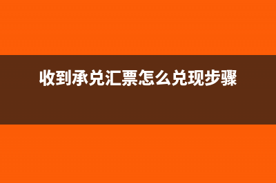 收到承兑如何做凭证?(收到承兑汇票怎么兑现步骤)