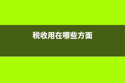 在税收方面属于政府补助的有哪些?(税收用在哪些方面)