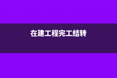 在建工程结转人工成本的会计分录怎么做?(在建工程完工结转)