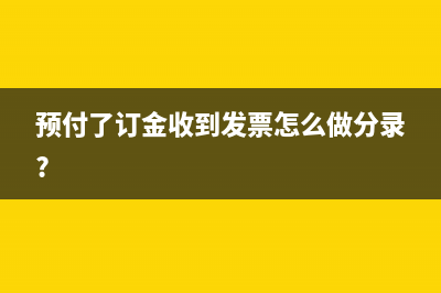 预付账款金额错误如何调整?(往年预付账款错了,应如何调?)