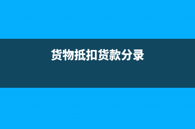 用货款抵扣供应商货款账务处理怎么做?(货物抵扣货款分录)