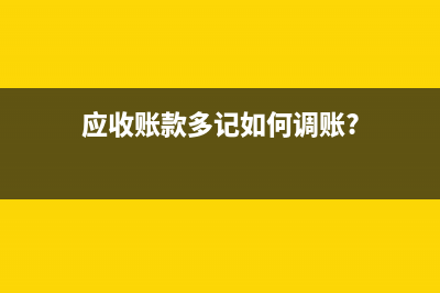 应收账款折扣怎么做分录?(应收账款折扣怎么计算)