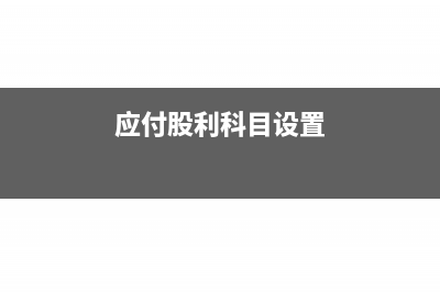 应付股利科目怎么做账?(应付股利科目设置)