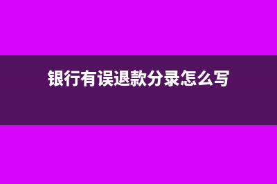 银行退回错收的手续费分录怎么写?(银行有误退款分录怎么写)
