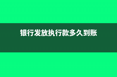 银行收到执行款怎么做账务处理?(银行发放执行款多久到账)
