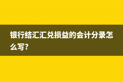 银行结汇汇兑损益的会计分录怎么写?