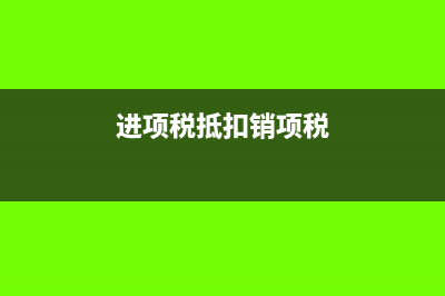 进项税抵扣销项税规避税款怎么做?(进项税抵扣销项税)