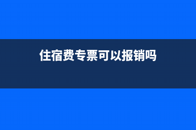 住宿费专票可以抵扣吗?(住宿费专票可以报销吗)