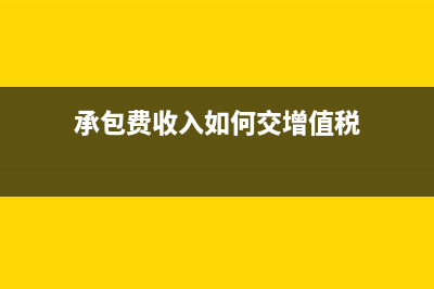 承包费收入如何交税?(承包费收入如何交增值税)