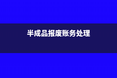 成本费用发票未到账务处理怎么做?(成本未取得发票)