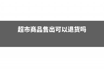 超市商品已经销售冲减库存分录怎样做?(超市商品售出可以退货吗)