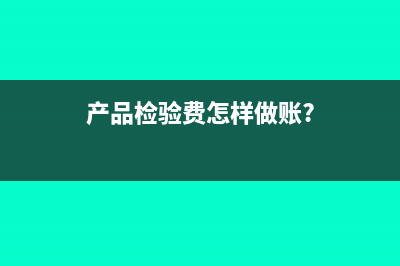产品检验费怎样做账?