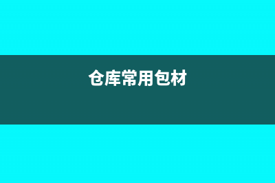 仓库包材使用成本出去怎么做账?(仓库常用包材)