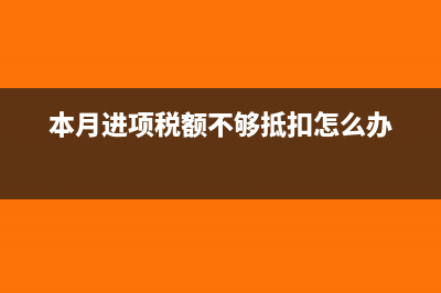 本月取得发票未认证如何做帐呀?(当月发票未收到怎么办)