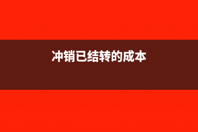 初始数据录入后如何试算平衡?(初始数据录入后怎么修改)