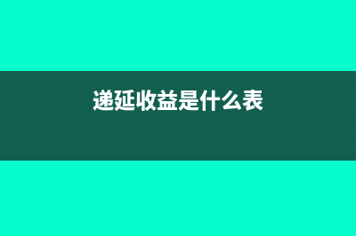 税收返还要交税吗?(税收返还要交税吗)