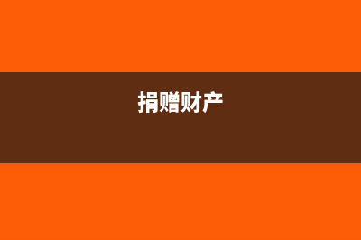 捐赠资产出售如何作账?(捐赠财产)