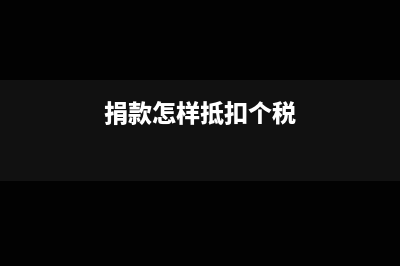 捐款如何抵税视同销售?(捐款怎样抵扣个税)