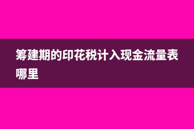 没收到发票也可以勾选认证吗？(没收到发票可以做成本吗)