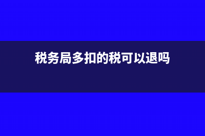清算多交的增值税如何结转做分录？