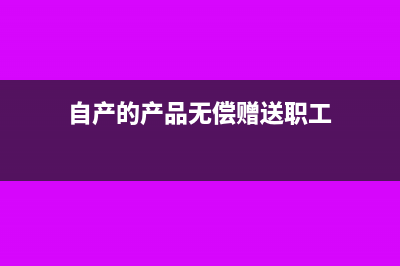 自来水公司代收污水处理费账务处理怎么做?(自来水公司代收污水处理费账务处理)