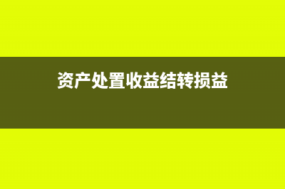 资产处置收益结转到什么科目?(资产处置收益结转损益)