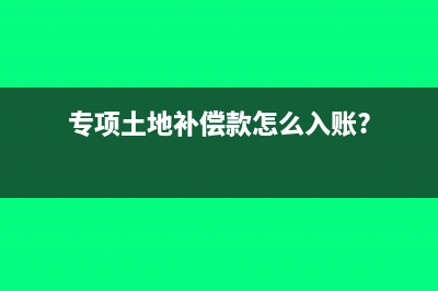 专项土地补偿款怎么入账?