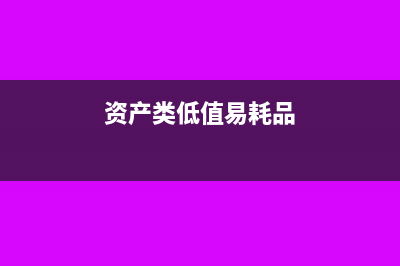 资产类低值易耗品怎么做摊销的?(资产类低值易耗品)