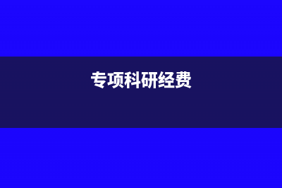 专款专用的科研基金的账务处理怎么做?(专项科研经费)