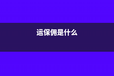 运保佣扣减会计分录怎么做?(运保佣是什么)