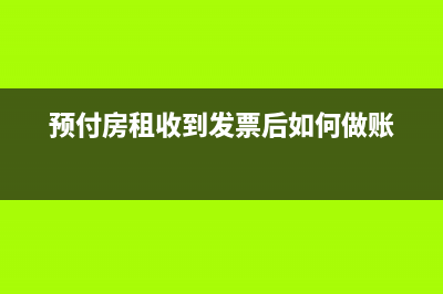 预付房租收到发票后如何做账?(预付房租收到发票后如何做账)