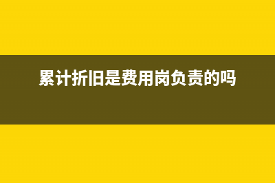 工资累计折旧分录应当如何编制?(累计折旧是费用岗负责的吗)