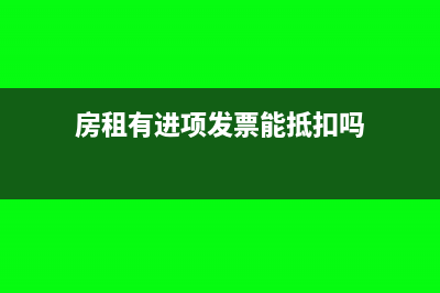 房租有进项发票如何做摊销?(房租有进项发票能抵扣吗)