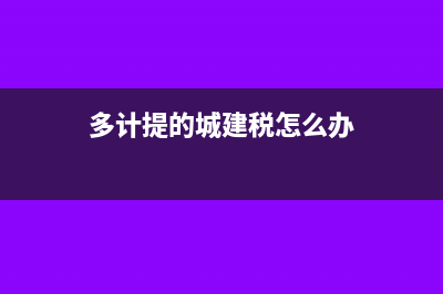 发票拿到了怎样冲销其他应付款?(拿到发票后如何处理)