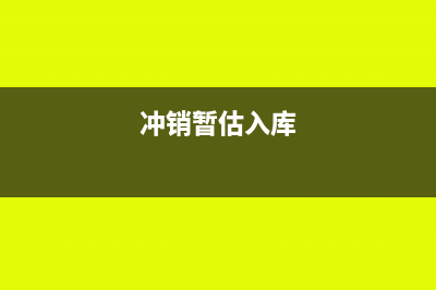 冲红暂估入库的摘要怎么写?(冲销暂估入库)