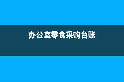办公室零食采购应计入什么科目?(办公室零食采购台账)