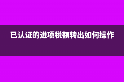 已认证的进项税额红冲怎么做会计分录?(已认证的进项税额转出如何操作)