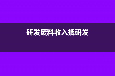 研发支出费用化支出什么时候结转?(研发支出费用化支出每个月都要结转吗)