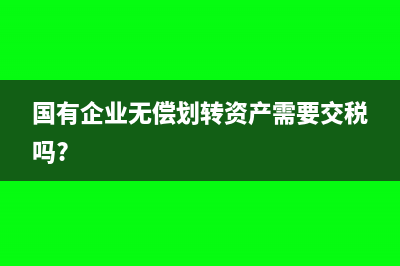 国有企业无偿划拨土地及建筑物如何入账?(国有企业无偿划转资产需要交税吗?)