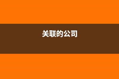 关联公司如何转移利润?(关联的公司)