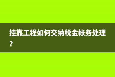 固定资产转在建更换零部件会计科目是什么?(固定资产转在建工程)
