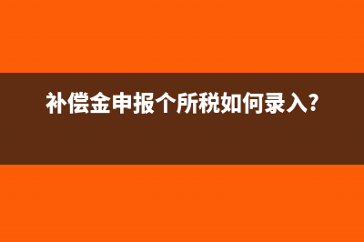 补偿金申报个所税如何录入?