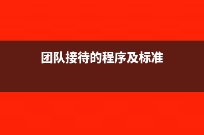 团队建设接待费应该计入什么科目?(团队接待的程序及标准)