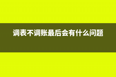 调整以前年度多结转成本分录怎么写?(调整以前年度多计提的工资)