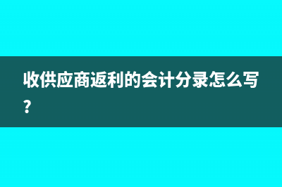 收到增值税普通发票怎么抵扣所得税?(收到增值税普通发票)
