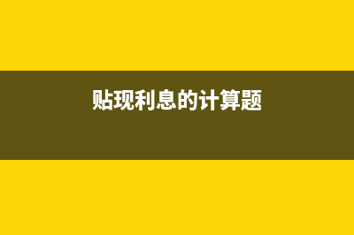业务招待费比例是怎么规定的?(业务招待费比例扣除额)
